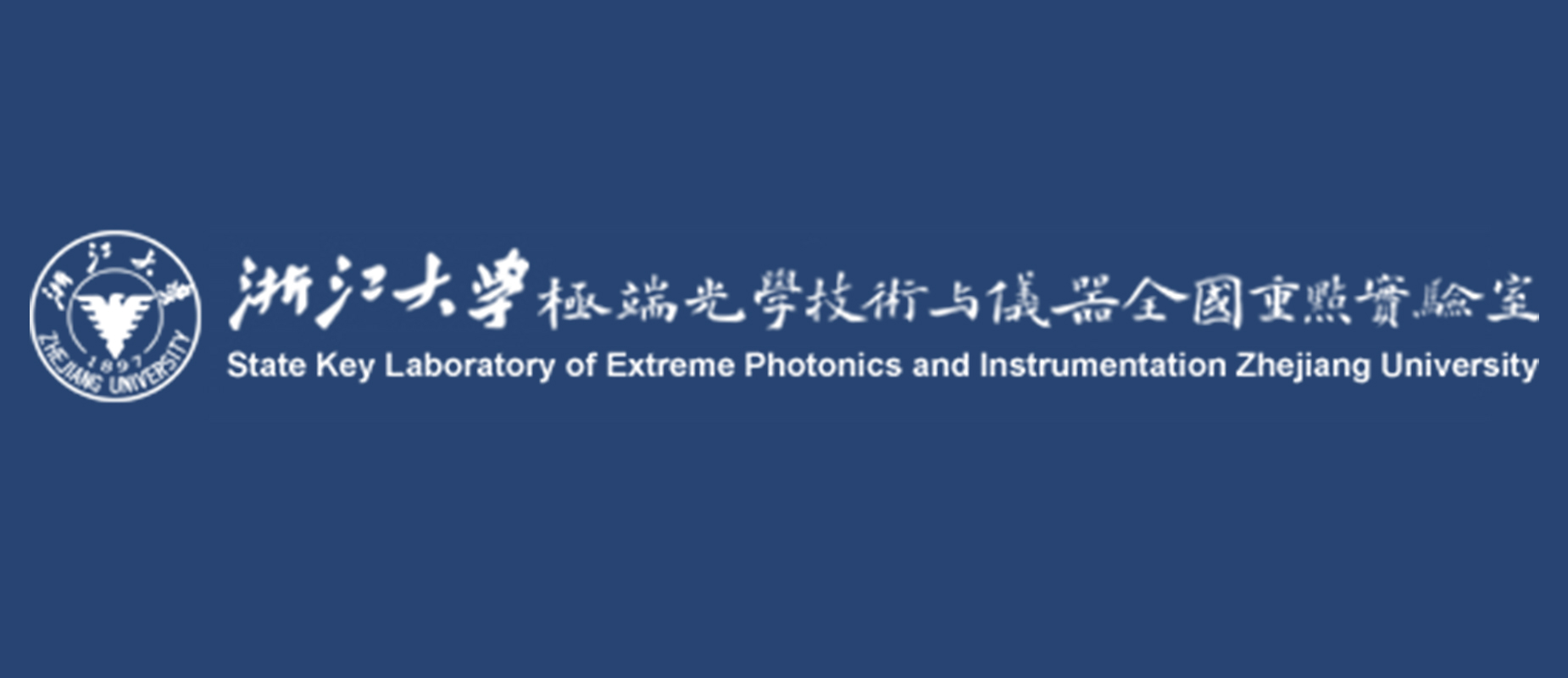 极端光学技术与仪器全国重点实验室