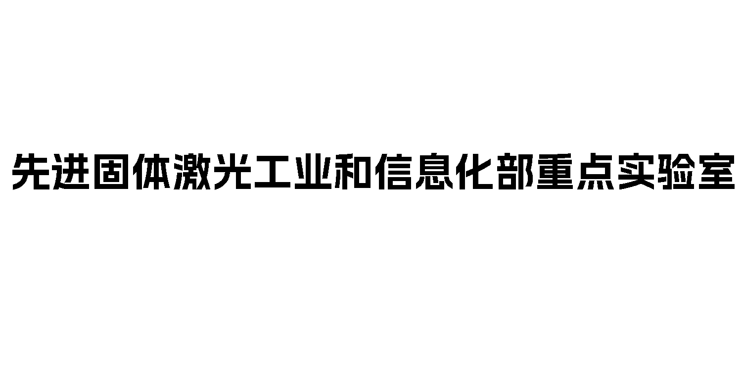 先进固体激光工业和信息化部重点实验室