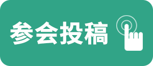 参会投稿.png