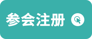 参会注册.png